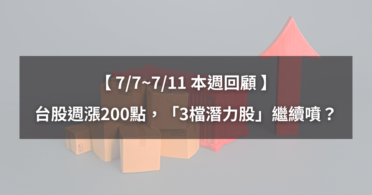 【本週回顧】台股量縮上漲200點，「3檔潛力股」下週繼續噴？