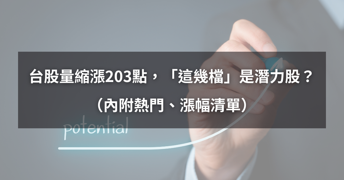 【起漲K線週報】大盤再漲203點,「這幾檔」是下週潛力股?