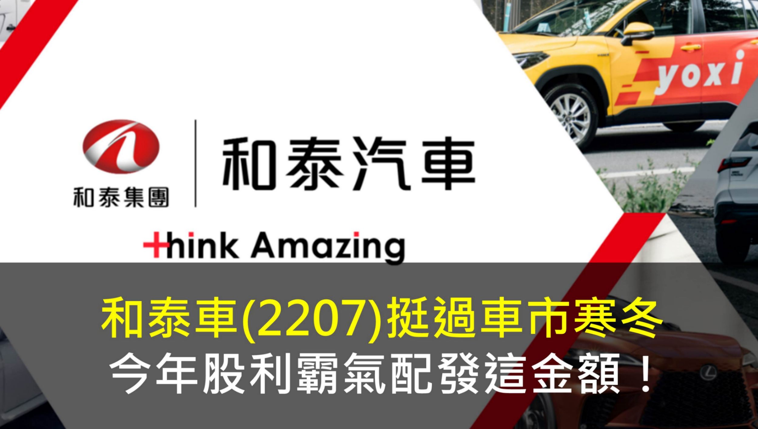 和泰車(2207)挺過車市寒冬,今年股利霸氣配發這金額!