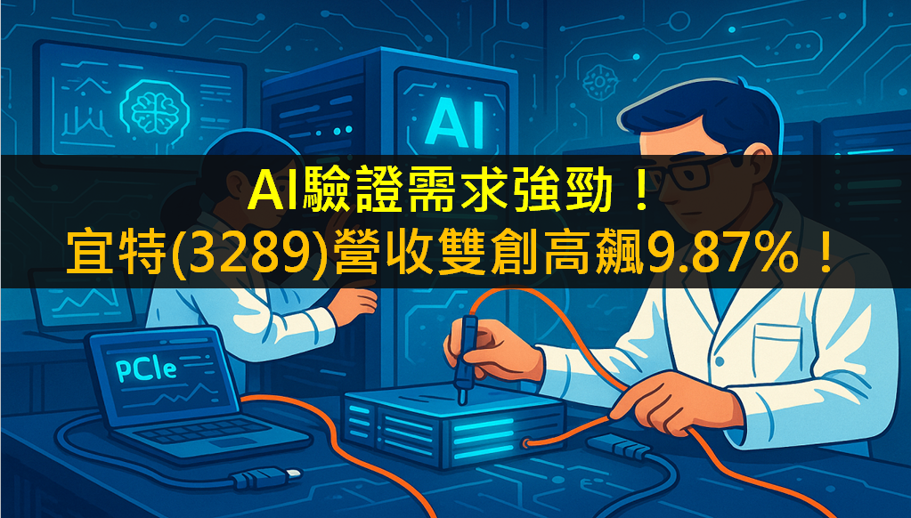 AI驗證需求強勁!宜特(3289)營收雙創高飆9.87%!