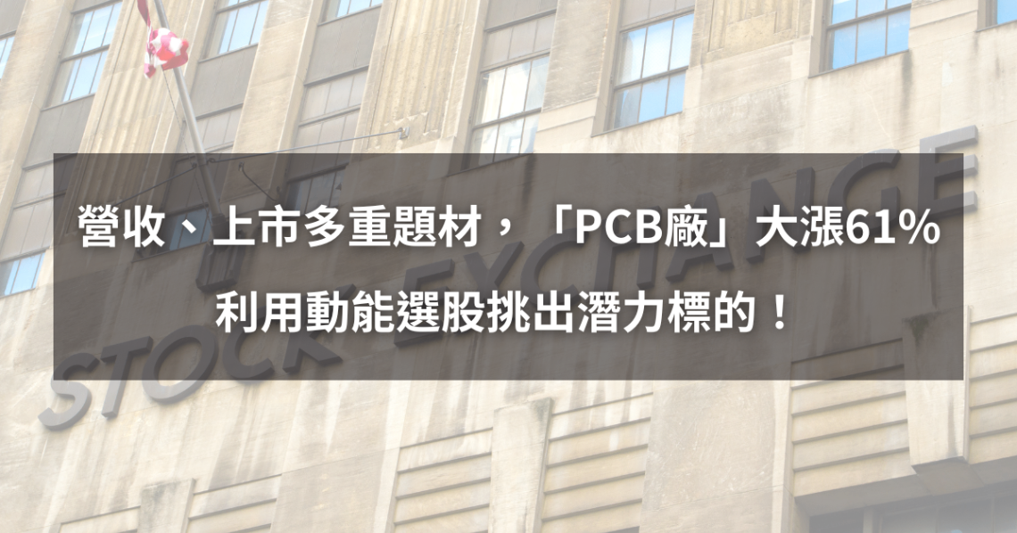 【個股分析】營收、上市多重題材,「PCB廠」波段飆61%。利用動能選股挑出潛力標的!