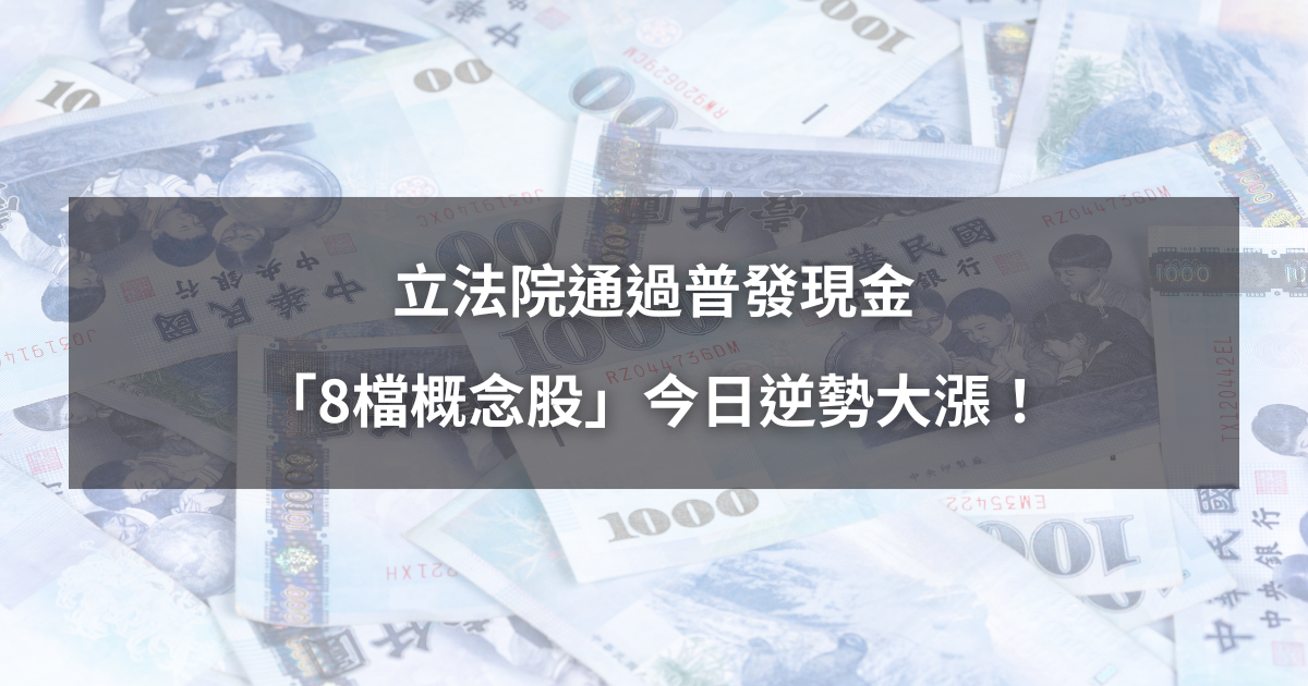 【最新消息】立法院通過普發現金，「8檔概念股」今逆勢大漲！