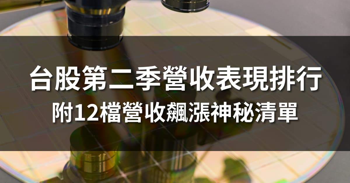 台股第二季營收表現排行 | 附12檔營收飆漲神秘清單