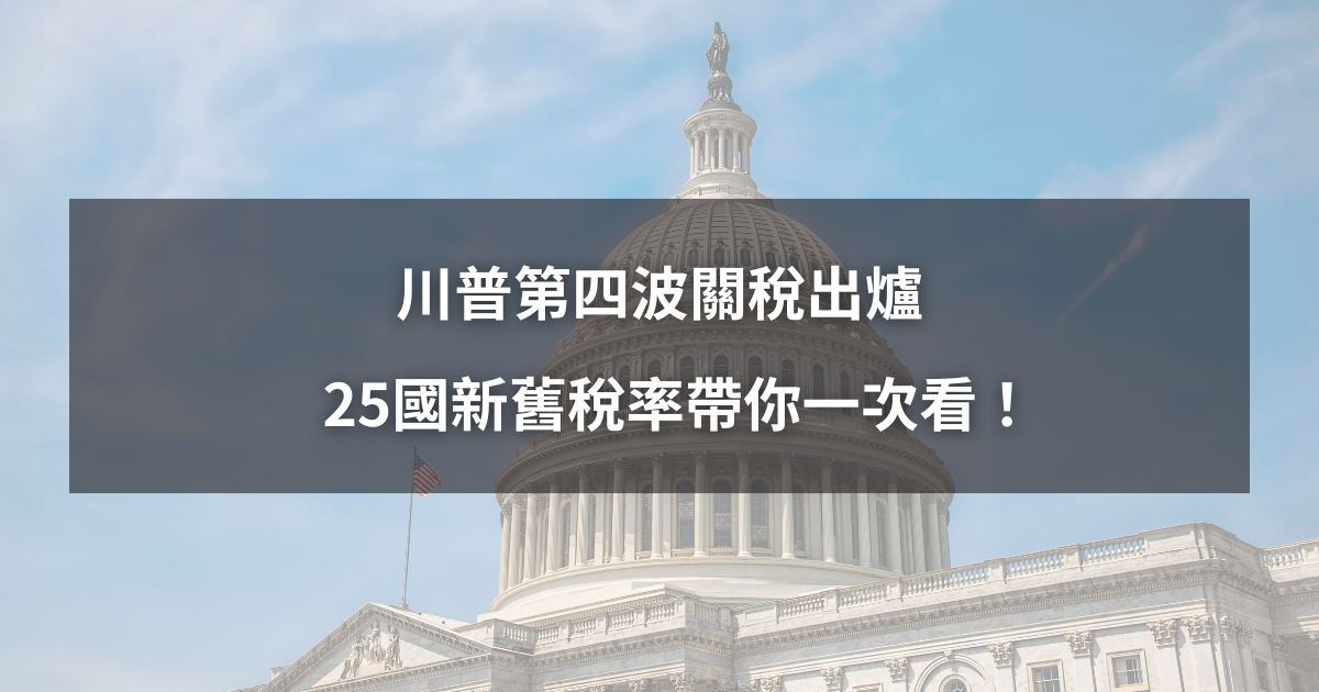 【最新消息】川普第四波關稅出爐，25國新舊稅率一次看！
