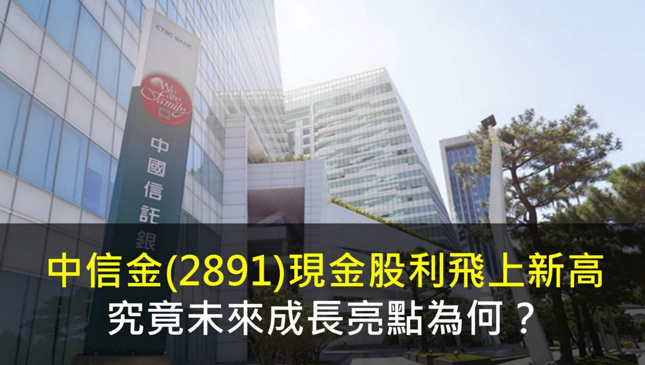 中信金(2891)現金股利飛上新高,究竟未來成長亮點為何?