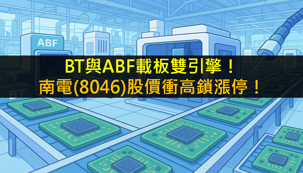 BT與ABF載板雙引擎！南電(8046)股價衝高鎖漲停！