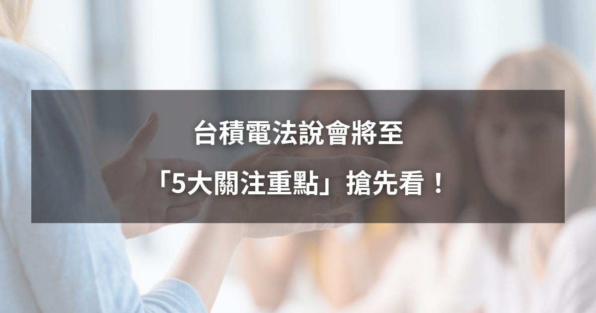 【最新消息】台積電法說會將至，「5大關注重點」搶先看！