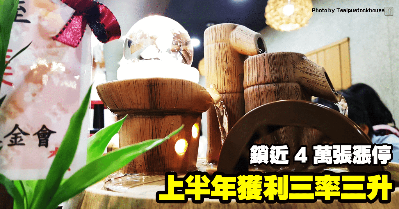 上半年獲利三率三升,鎖近 4 萬張漲停