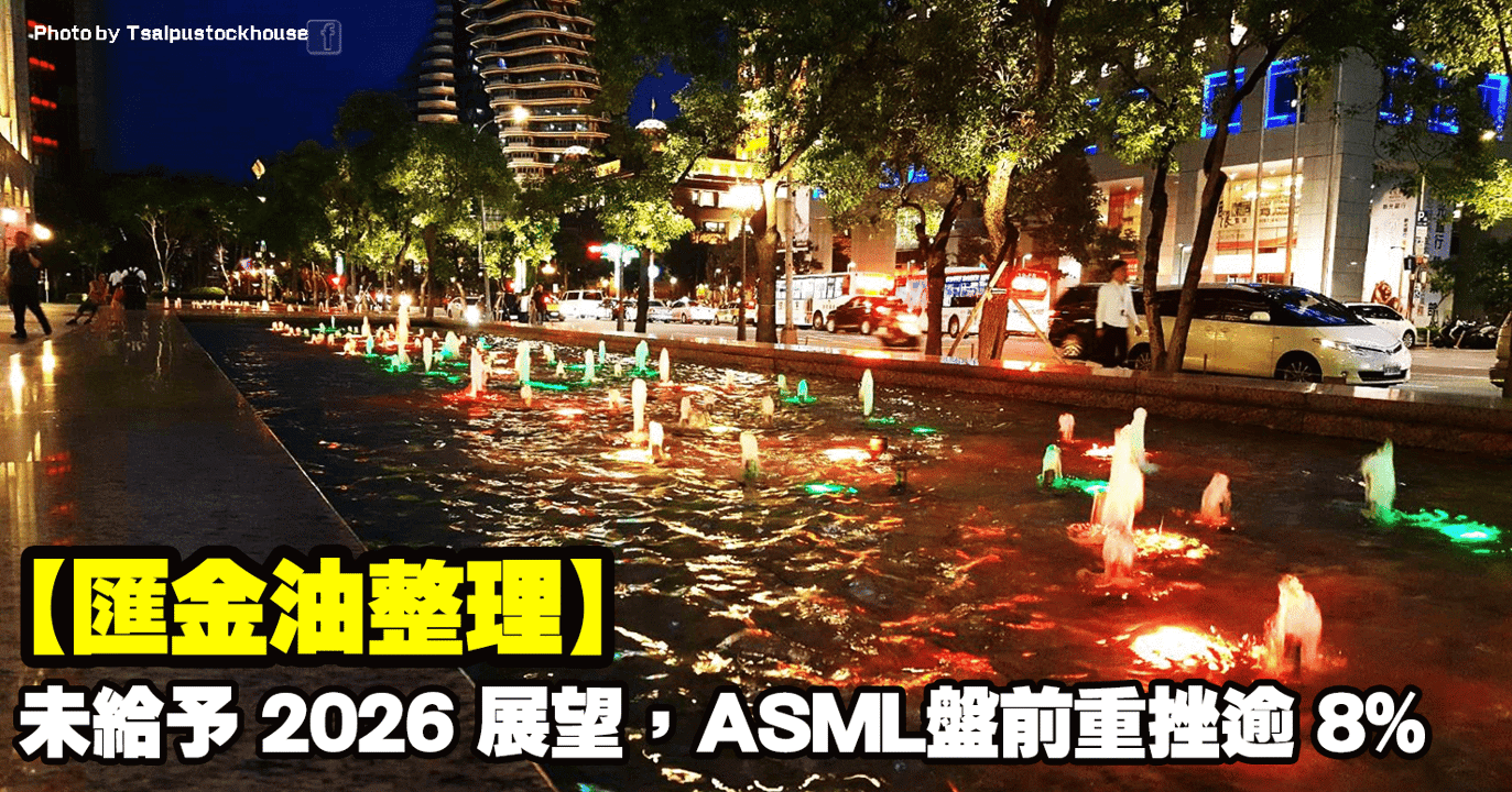 【匯金油整理】未給予2026展望,ASML盤前重挫逾8%