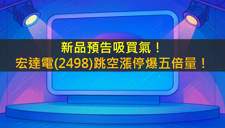 新品預告吸買氣！宏達電(2498)跳空漲停爆五倍量！