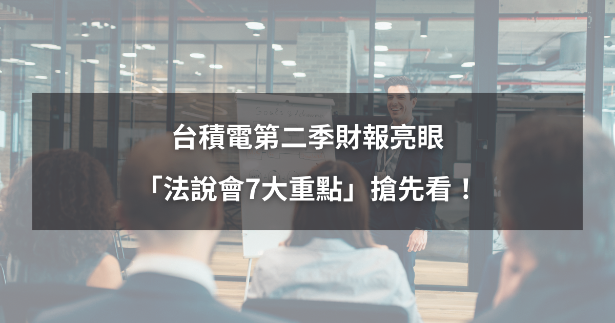 【最新消息】台積電第二季財報亮眼，「法說會7大重點」搶先看！