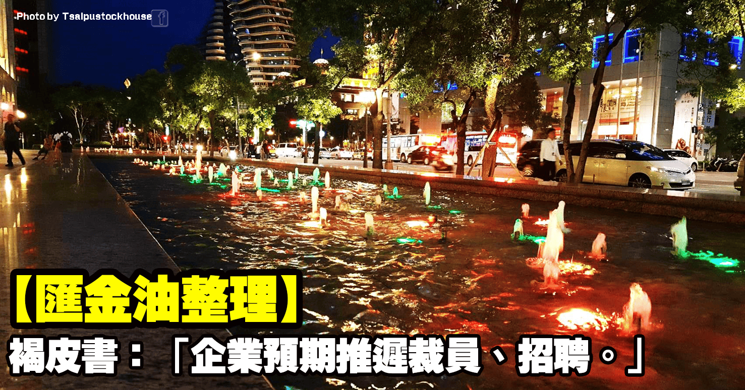 【匯金油整理】褐皮書:「企業預期推遲裁員、招聘。」