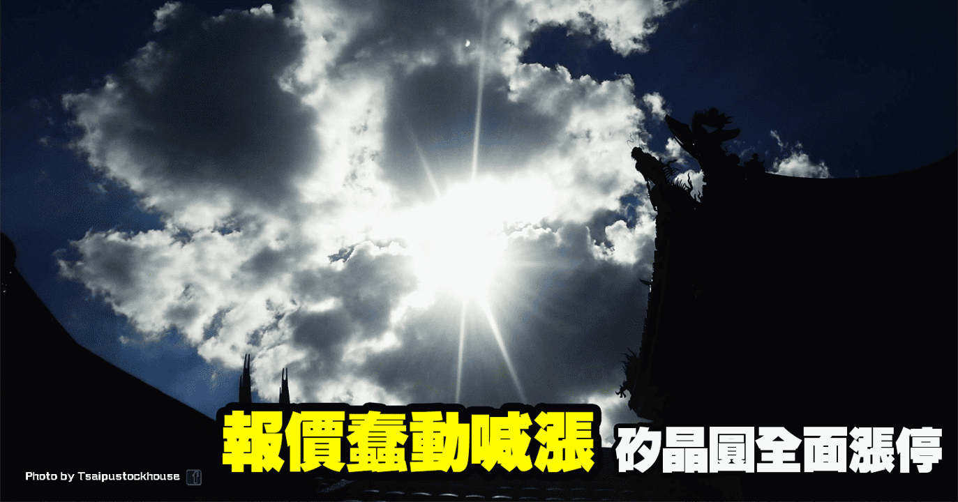 報價蠢動喊漲，矽晶圓全面漲停