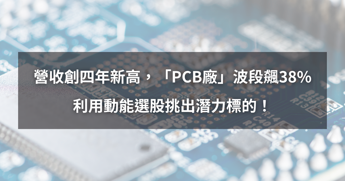 【個股分析】營收創四年新高,「PCB廠」波段飆38%。利用動能選股挑出潛力標的!
