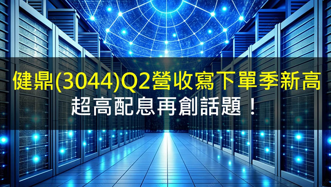 健鼎(3044)Q2營收寫下單季新高,超高配息再創話題!