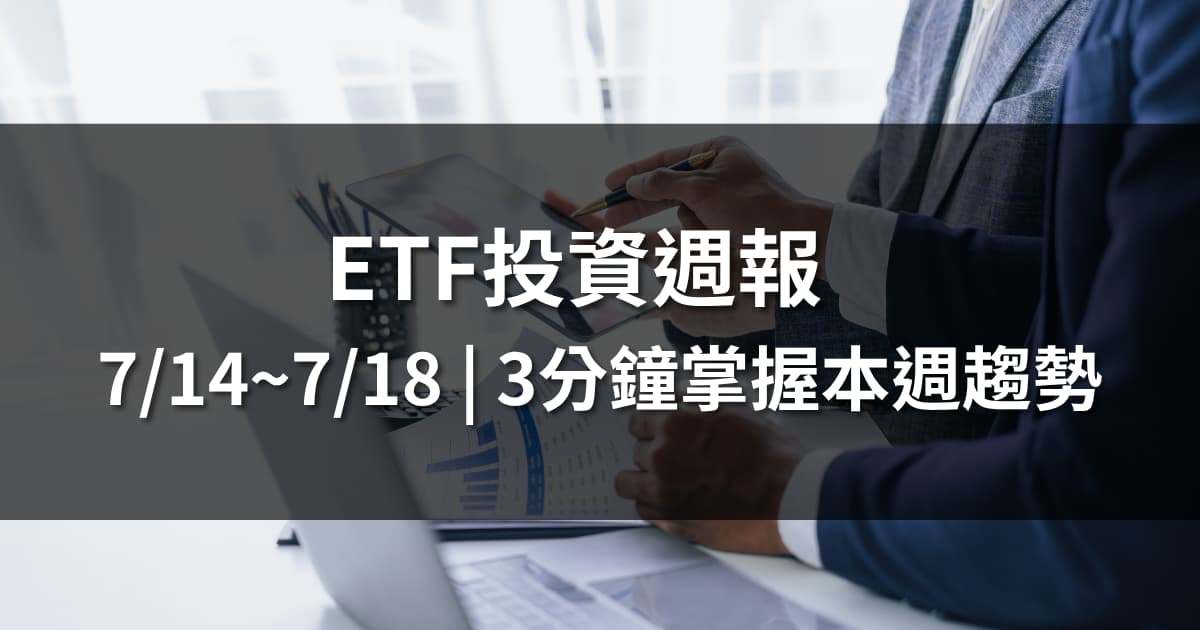 ETF投資週報 | 3分鐘掌握本週趨勢：資金回流科技主題