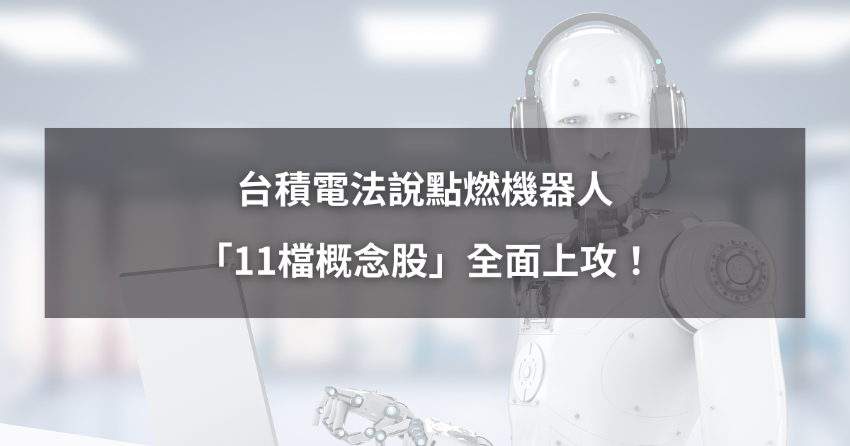 【最新消息】台積電法說點燃機器人，「11檔概念股」全面上漲！