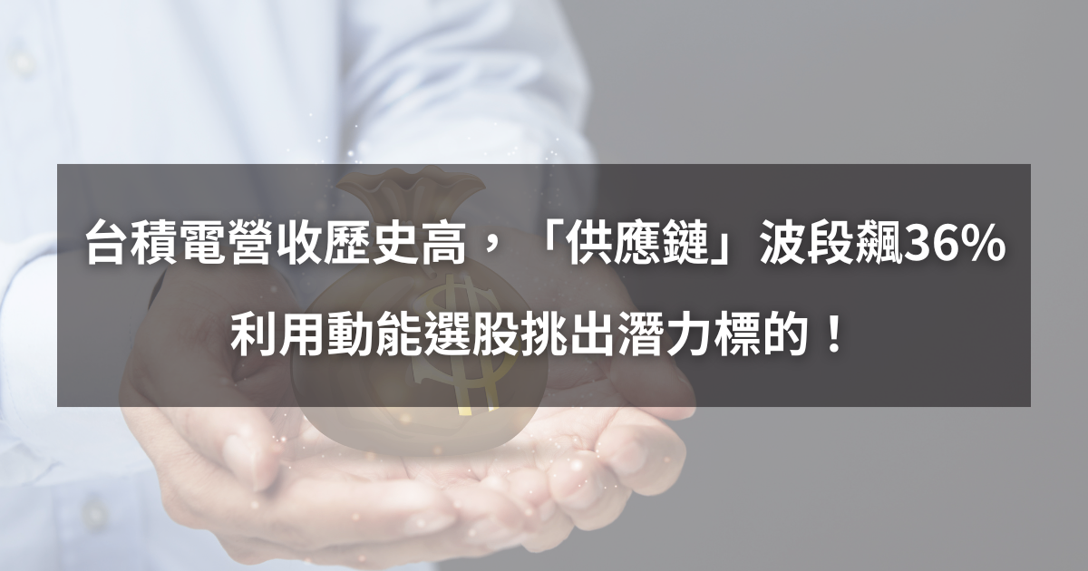 【個股分析】台積電營收歷史高，「供應鏈」波段大漲36％。利用動能選股挑出潛力標的！