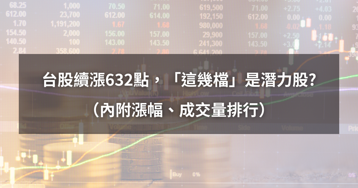 【起漲K線週報】台股延續上漲632點，「這幾檔」是下週潛力股？（內附漲幅、成交量排行）​