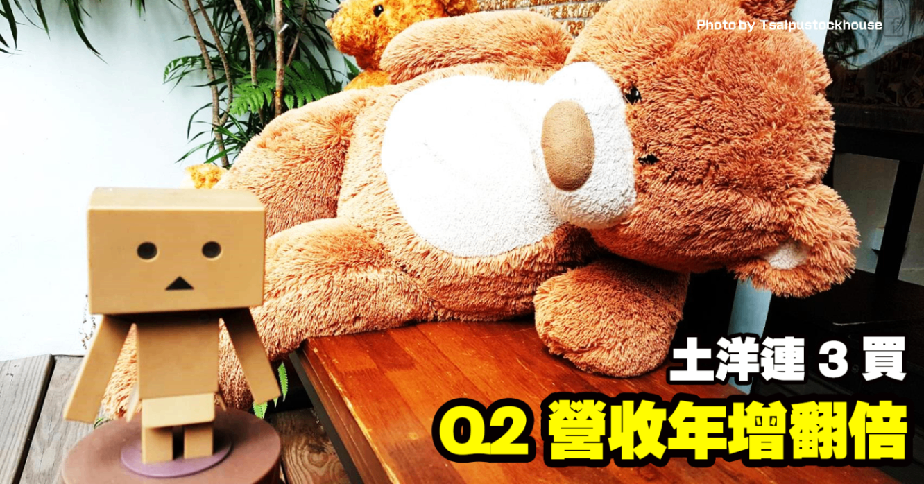 Q2 營收年增翻倍,土洋連 3 買