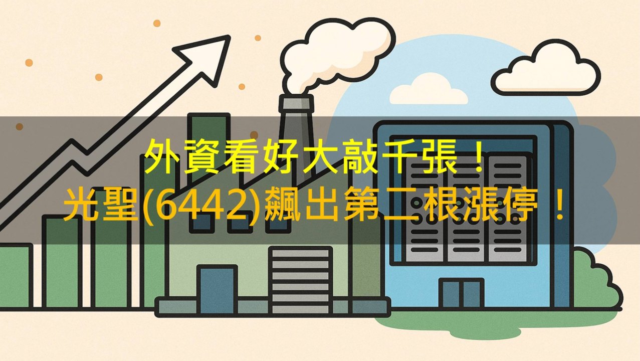 外資看好大敲千張！光聖(6442)飆出第二根漲停！