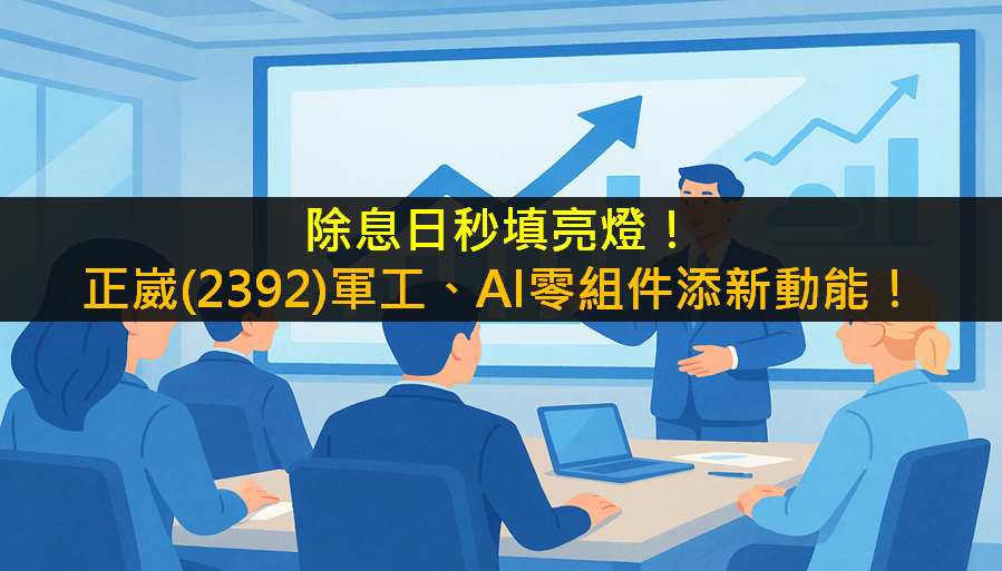 除息日秒填亮燈！正崴(2392)軍工、AI零組件添新動能！
