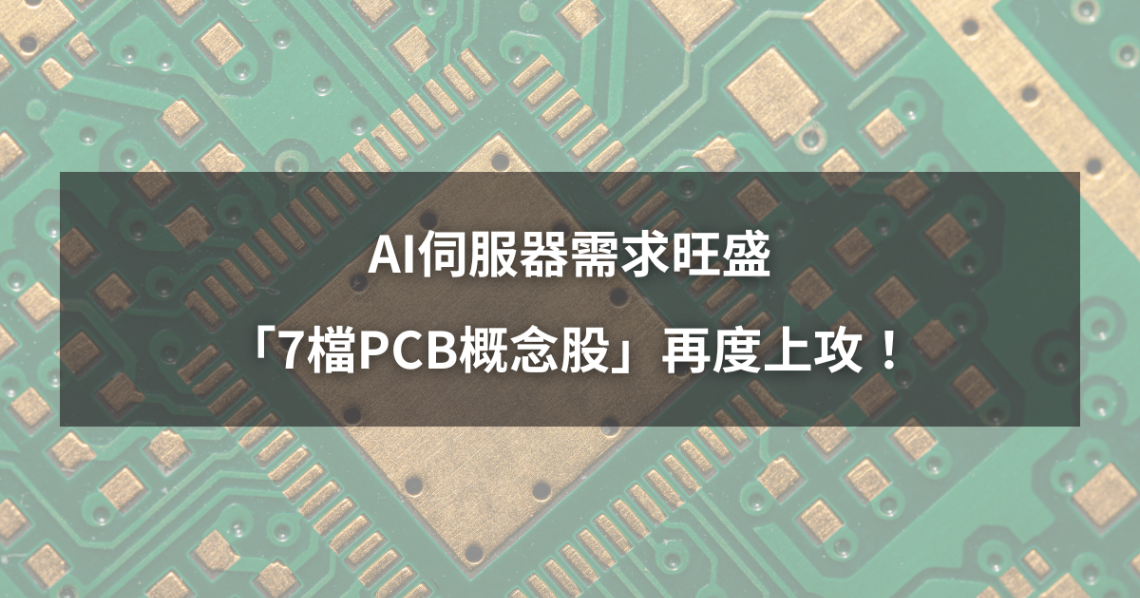 【最新消息】AI伺服器需求旺盛，「7檔PCB概念股」再度上攻！