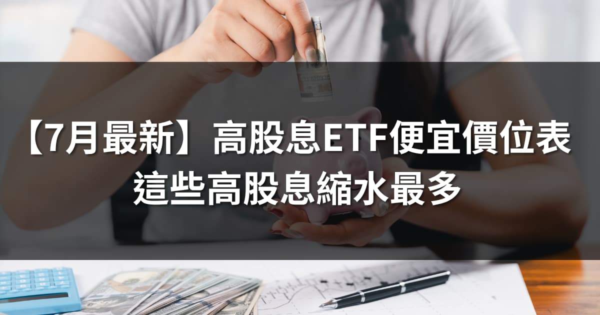 【7月最新】高股息ETF便宜價位表 | 這些高股息縮水最多