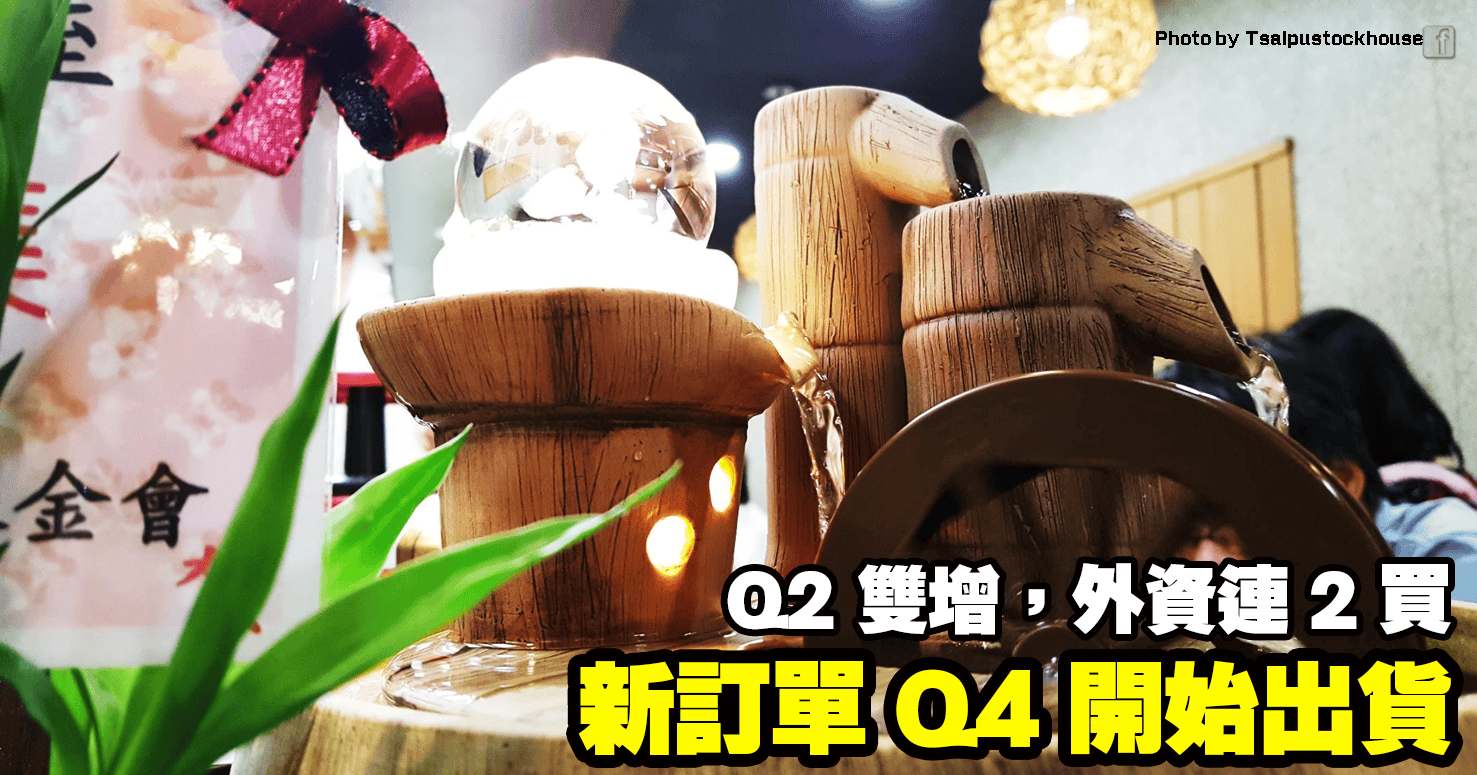 新訂單 Q4 開始出貨,Q2 雙增,外資連 2 買