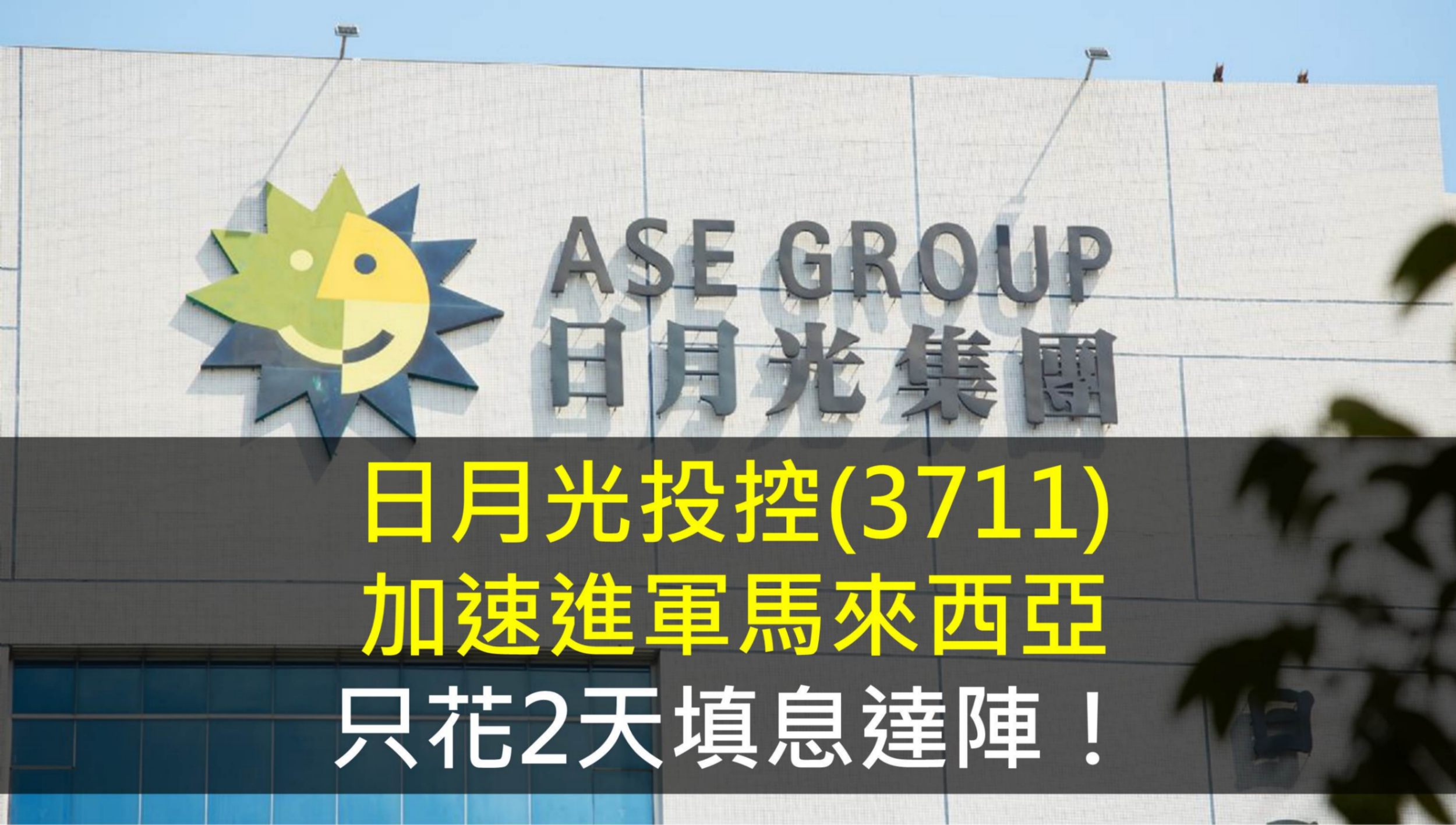日月光投控(3711)加速進軍馬來西亞,只花2天填息達陣!