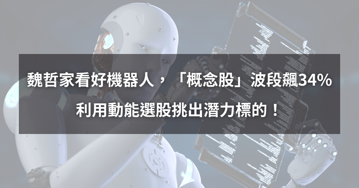 【個股分析】魏哲家看好機器人,「概念股」波段大漲34%。利用動能選股挑出潛力標的!
