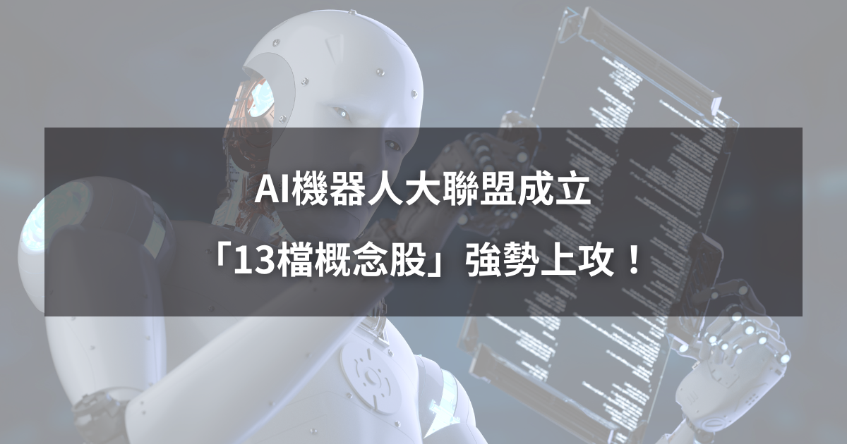 【最新消息】AI機器人大聯盟成立,「13檔概念股」強勢上攻!