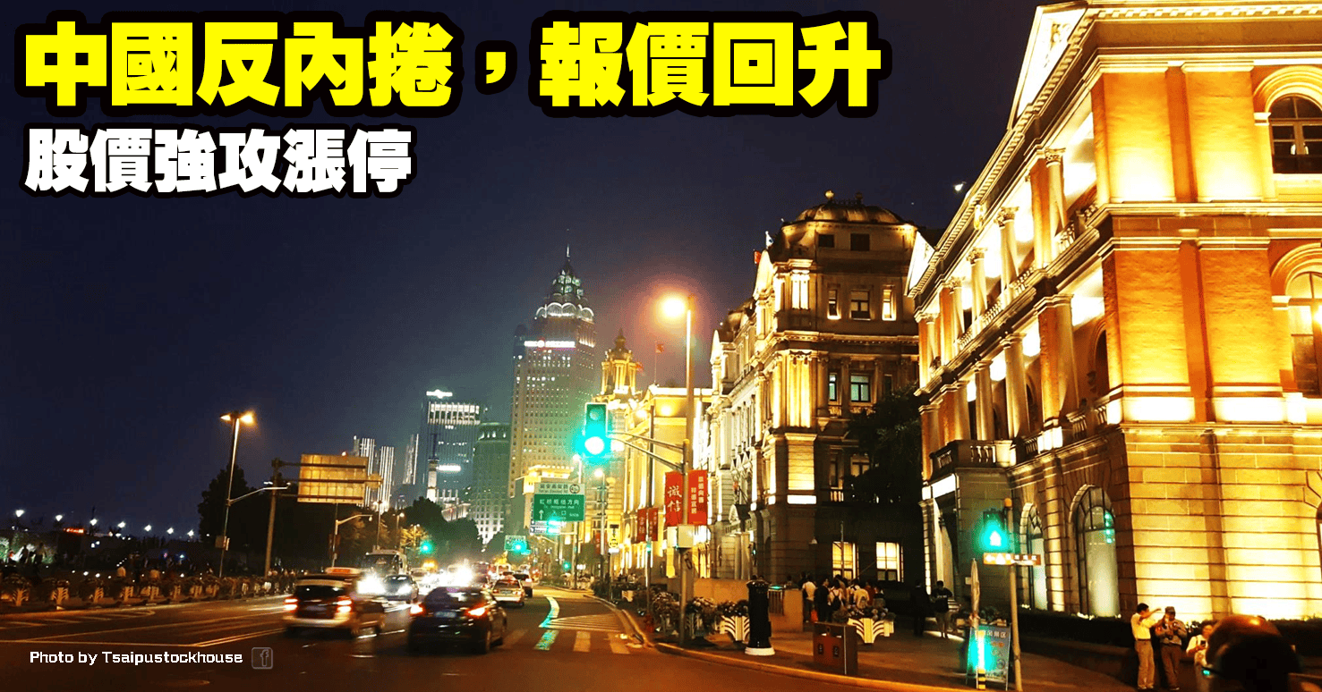 中國反內捲,報價回升,股價強攻漲停