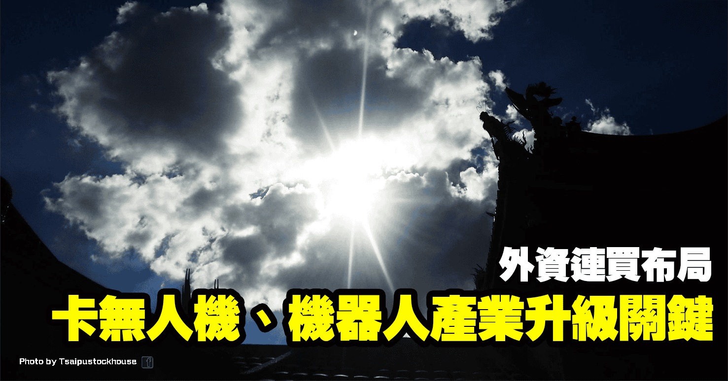 卡無人機、機器人產業升級關鍵，外資連買布局