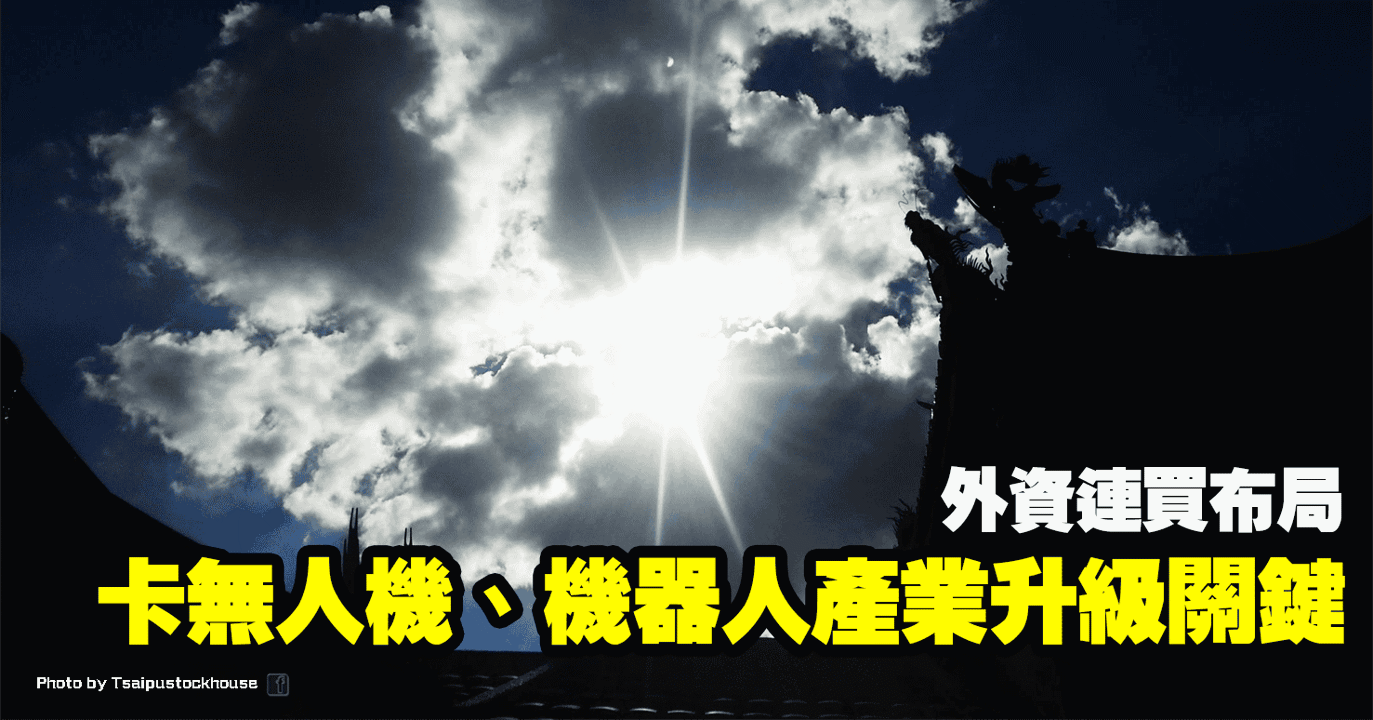 卡無人機、機器人產業升級關鍵,外資連買布局