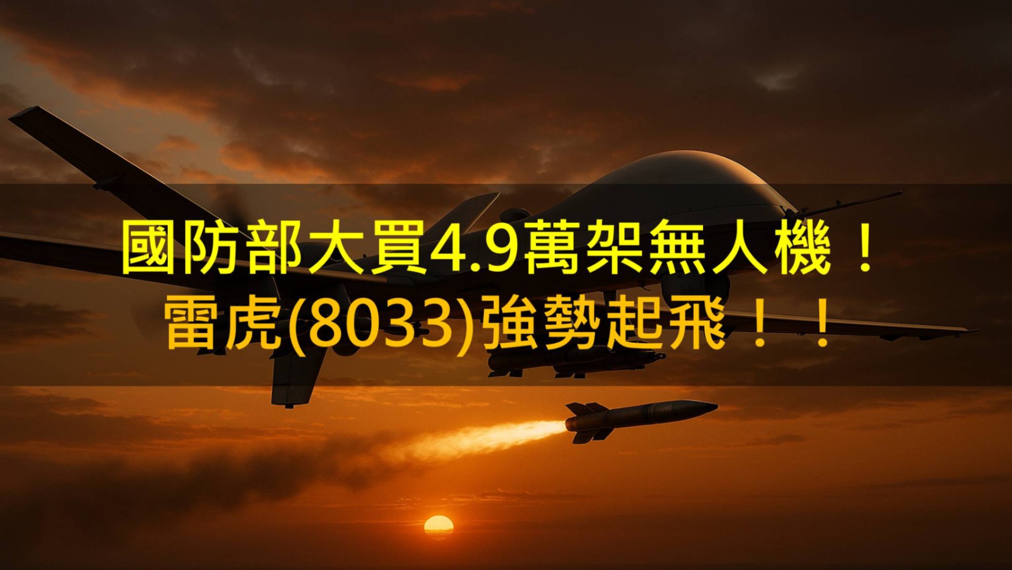 國防部大買4.9萬架無人機，預算破千億？！雷虎(8033)強勢起飛！