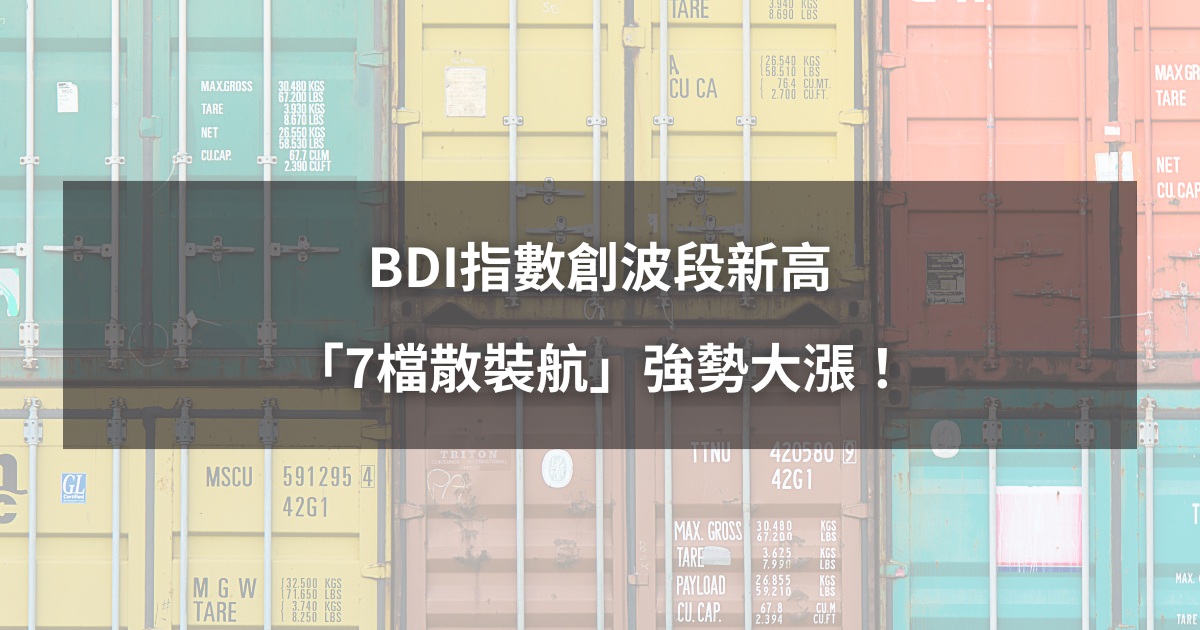 【最新消息】BDI指數創波段高,「7檔散裝航」強勢大漲!