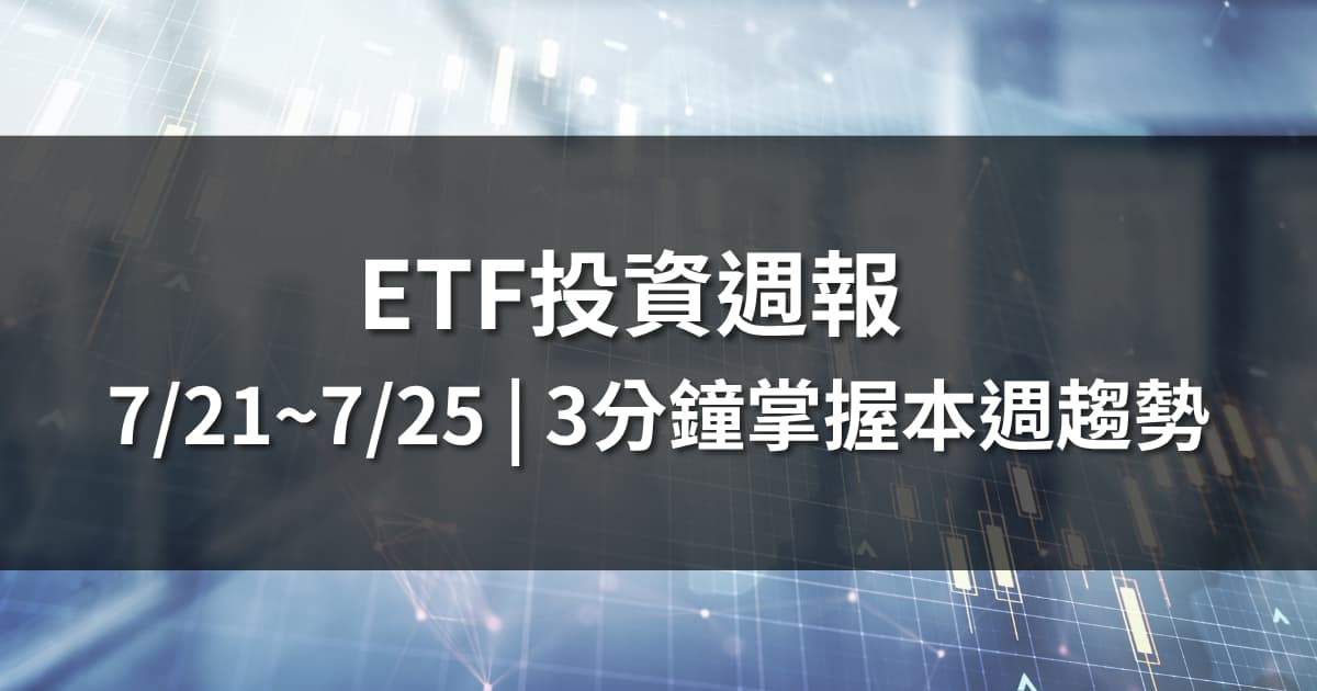 ETF投資週報 | 3分鐘掌握本週趨勢：科技續航、資金入市