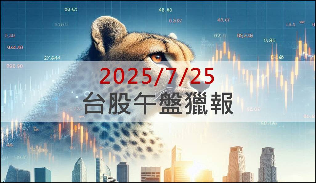 7/25 午盤獵報：訊聯集團群起飛漲！新廠產能大爆發！