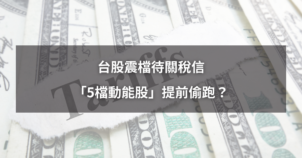 【本週回顧】台股震檔待關稅信，「5檔動能股」提前偷跑？