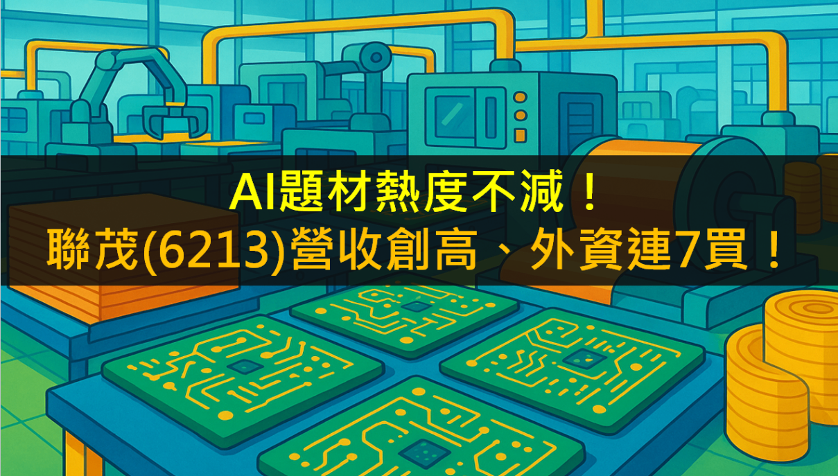 AI題材熱度不減!聯茂(6213)營收創高、外資連7買!
