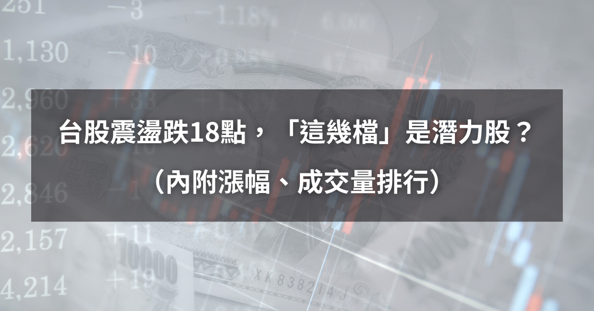 【起漲K線週報】台股震盪小跌18點，「這幾檔」是下週潛力股？（內附漲幅、成交量排行）​
