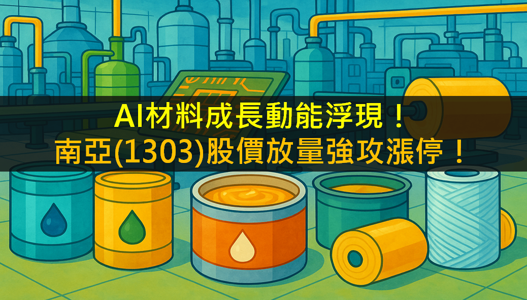 AI材料成長動能浮現！南亞(1303)股價放量強攻漲停！