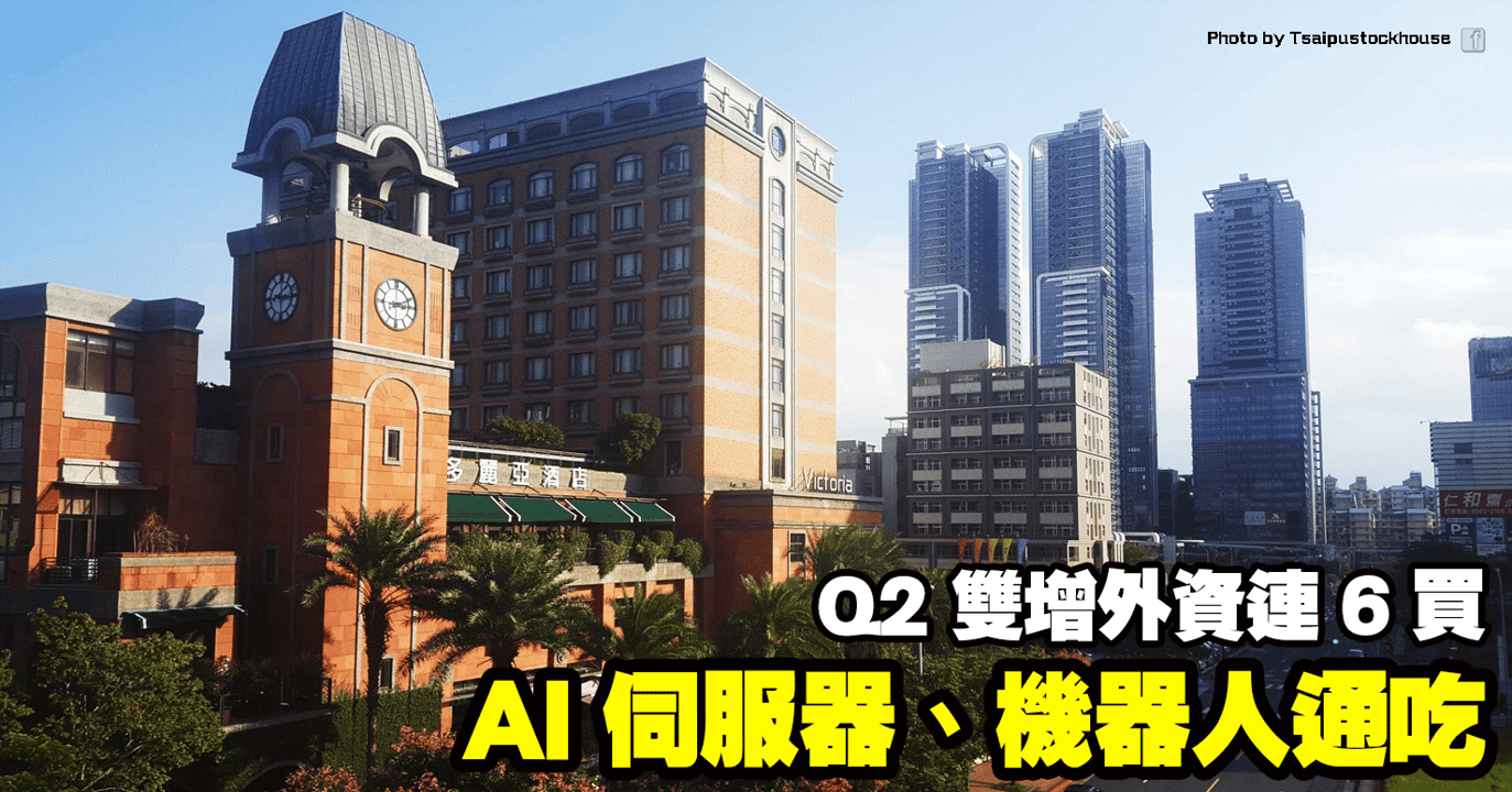 AI 伺服器、機器人通吃,Q2 雙增外資連 6 買