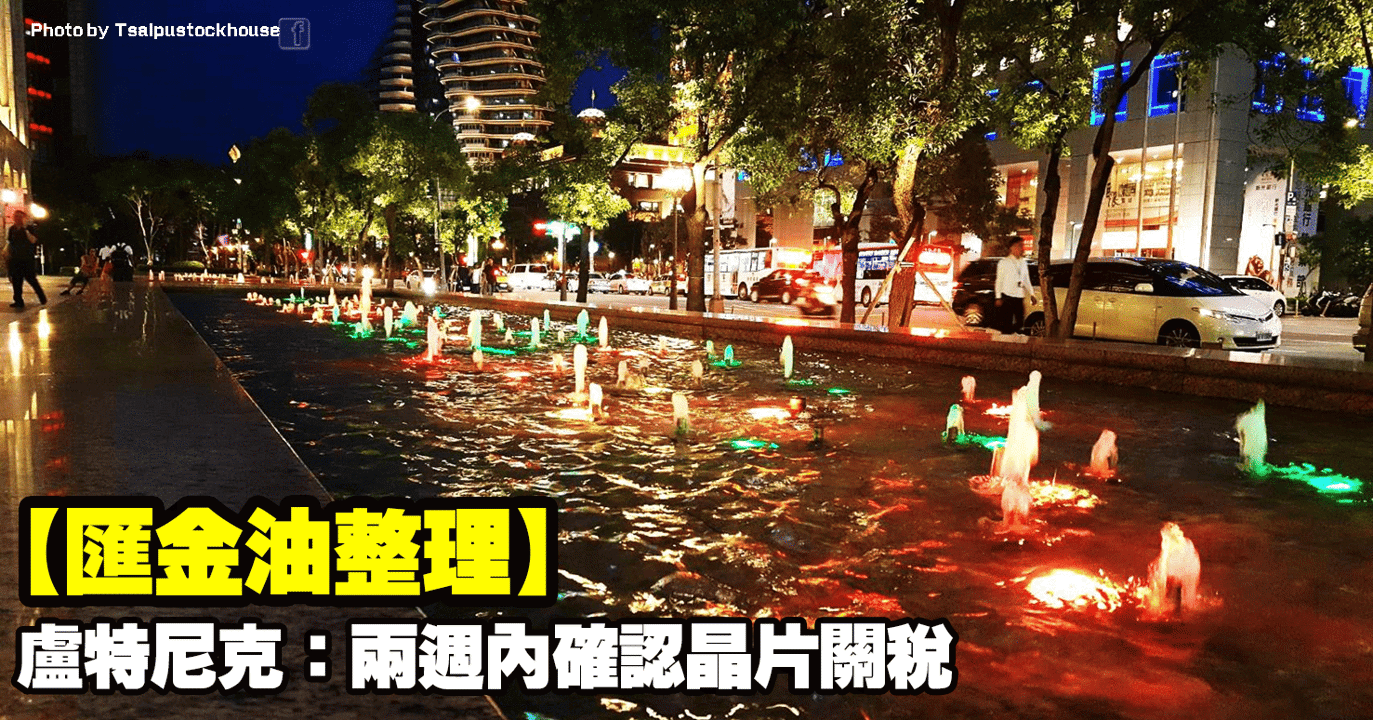 【匯金油整理】盧特尼克：兩週內確認晶片關稅