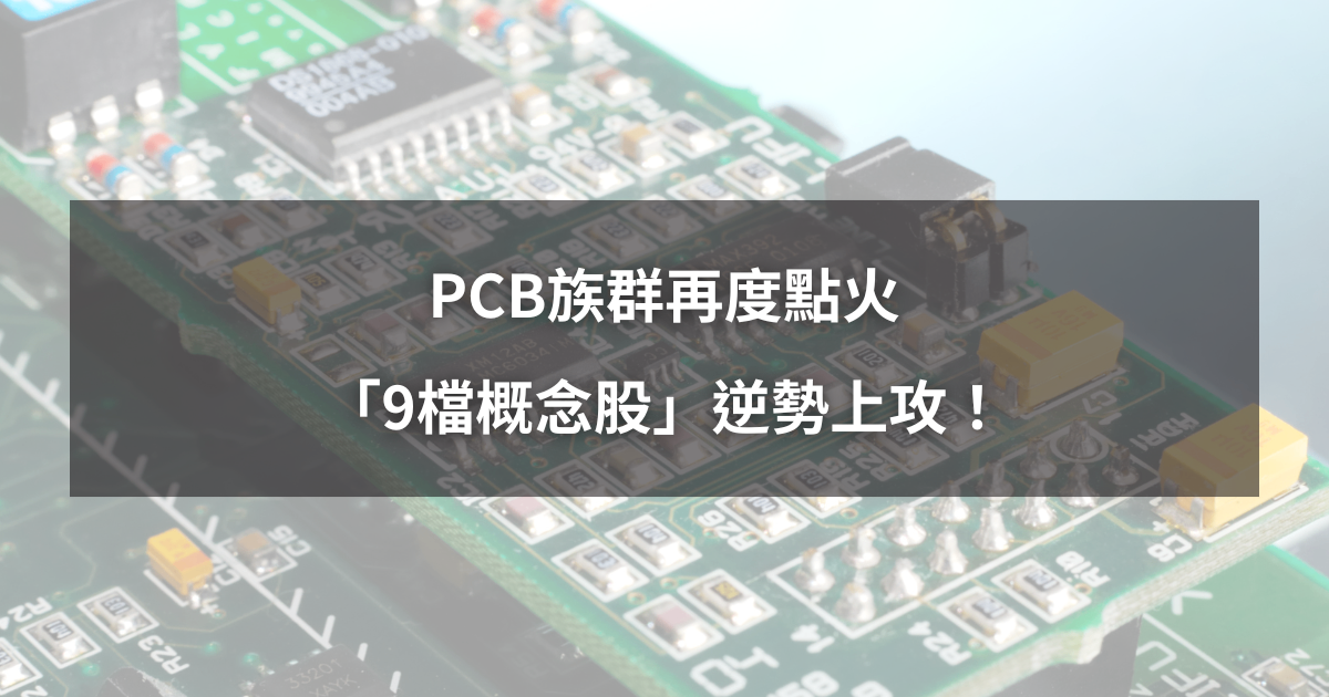 【最新消息】PCB族群再度點火，「9檔概念股」逆勢上攻！