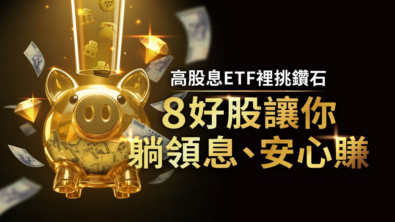 高股息ETF裡挑鑽石！3條件嚴選好股 讓你躺領息、安心賺