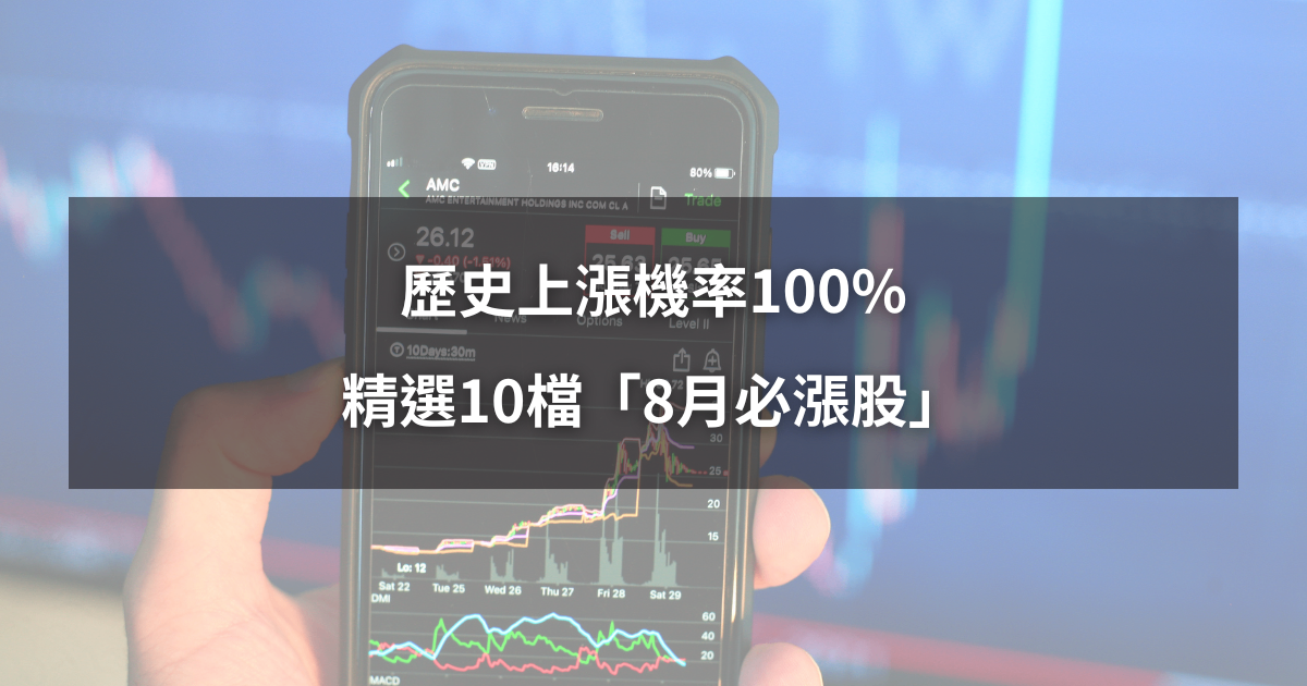【限時公開】歷史上漲機率100%,精選10檔「8月必漲股」!(內附個股實戰分析)