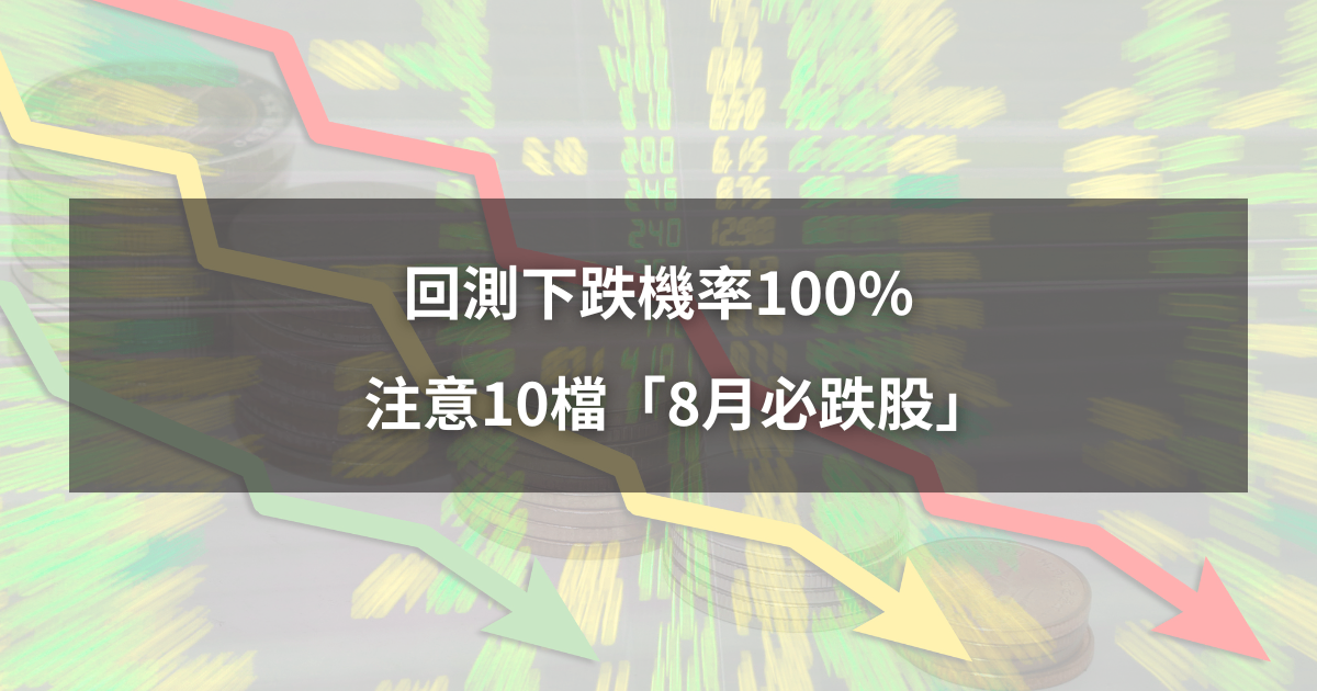 【限時公開】回測下跌機率100％，注意10檔「8月必跌股」！