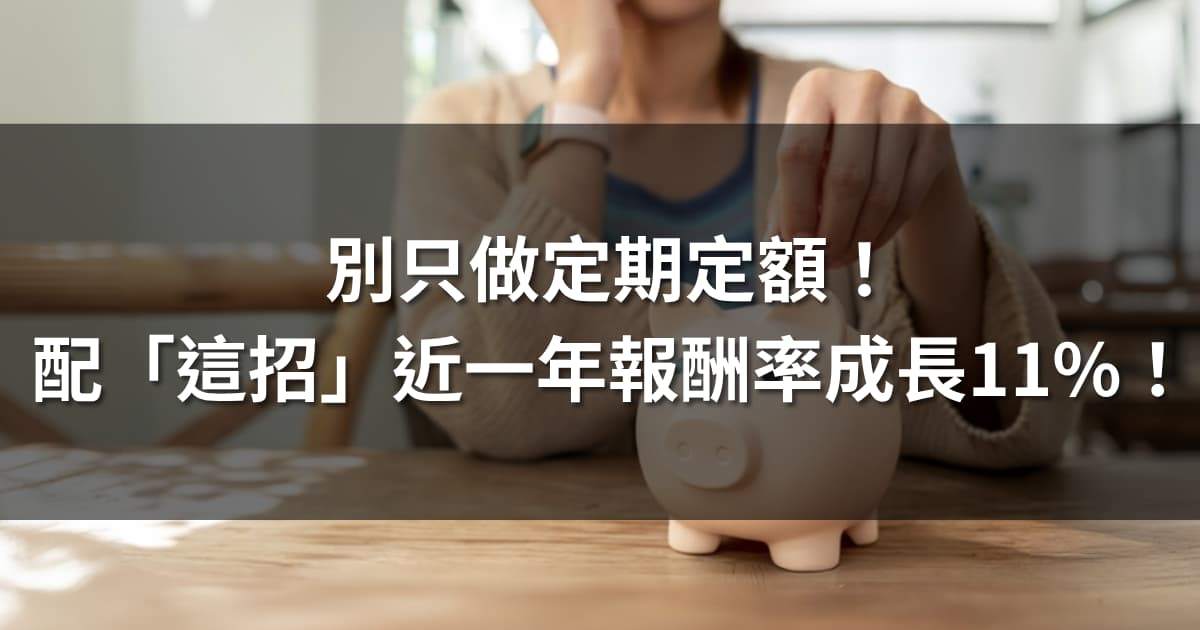 別只做定期定額！搭配「這招」近一年報酬率成長11％！